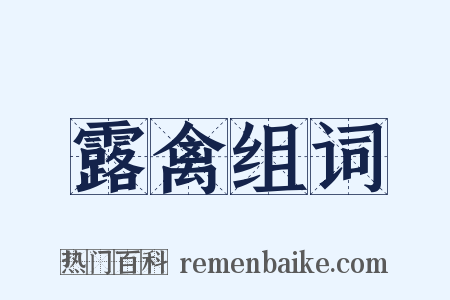 露禽组词是什么意思的图片